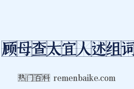 顾母查太宜人述组词是什么意思的图片